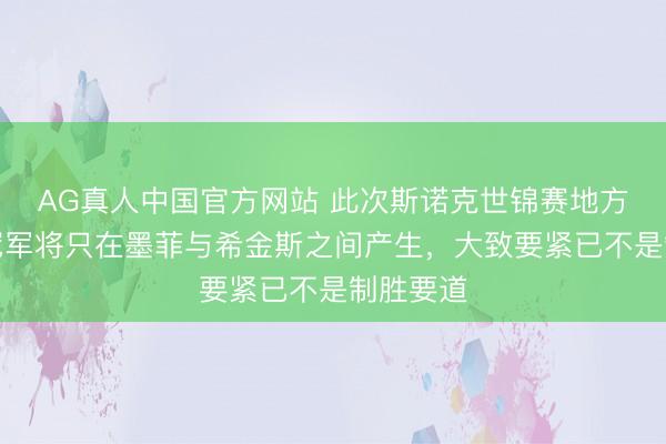 AG真人中国官方网站 此次斯诺克世锦赛地方大变，冠军将只在墨菲与希金斯之间产生，大致要紧已不是制胜要道