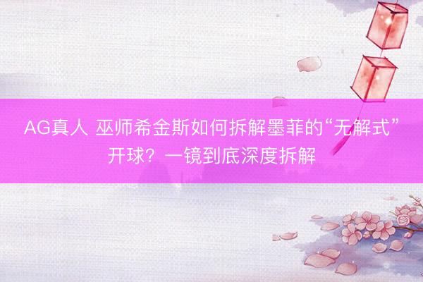 AG真人 巫师希金斯如何拆解墨菲的“无解式”开球？一镜到底深度拆解