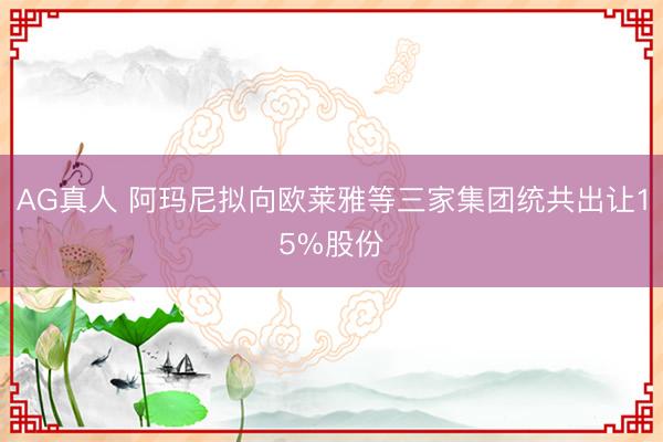 AG真人 阿玛尼拟向欧莱雅等三家集团统共出让15%股份