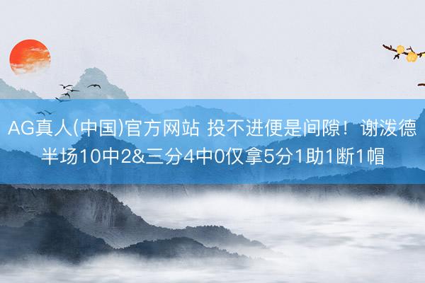 AG真人(中国)官方网站 投不进便是间隙！谢泼德半场10中2&三分4中0仅拿5分1助1断1帽