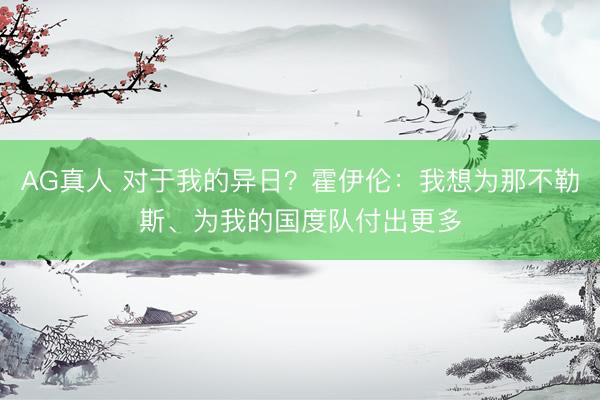 AG真人 对于我的异日？霍伊伦：我想为那不勒斯、为我的国度队付出更多