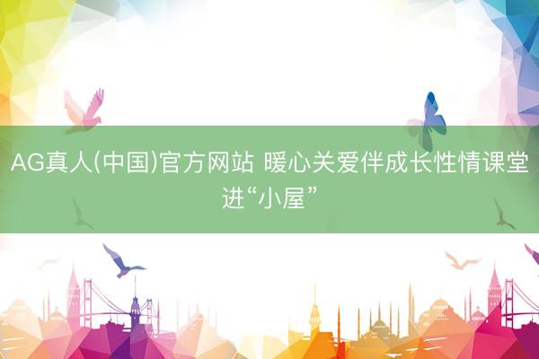 AG真人(中国)官方网站 暖心关爱伴成长性情课堂进“小屋”