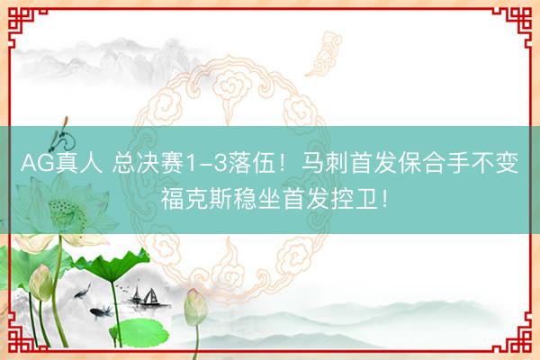 AG真人 总决赛1-3落伍！马刺首发保合手不变 福克斯稳坐首发控卫！