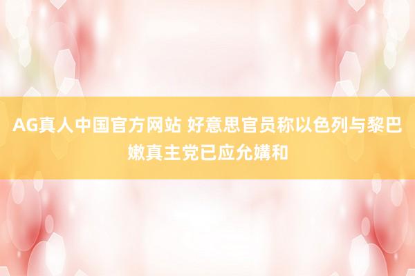 AG真人中国官方网站 好意思官员称以色列与黎巴嫩真主党已应允媾和