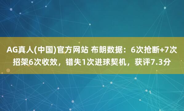 AG真人(中国)官方网站 布朗数据:6次抢断+7次招架6次收效,错失1次进球契机,获评7.3分